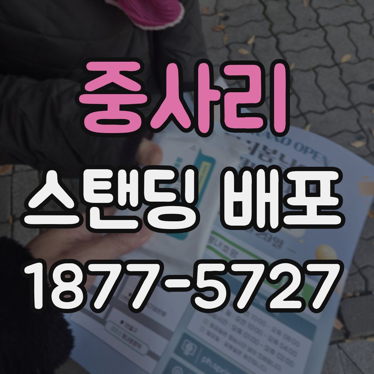 중사리 스탠딩 배포