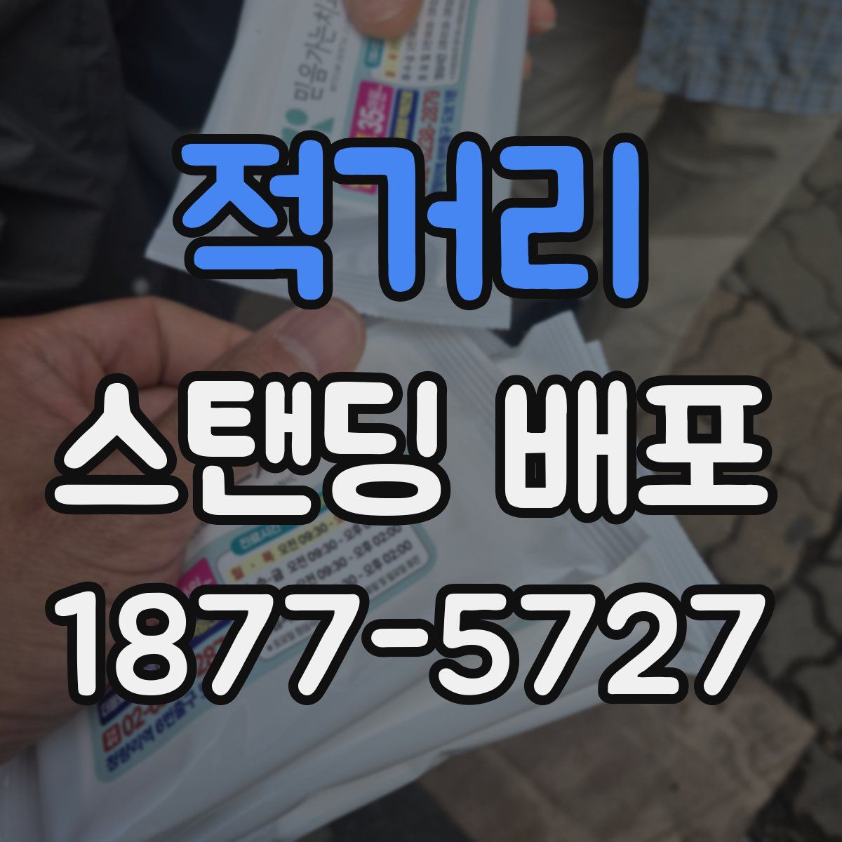 적거리 스탠딩 배포