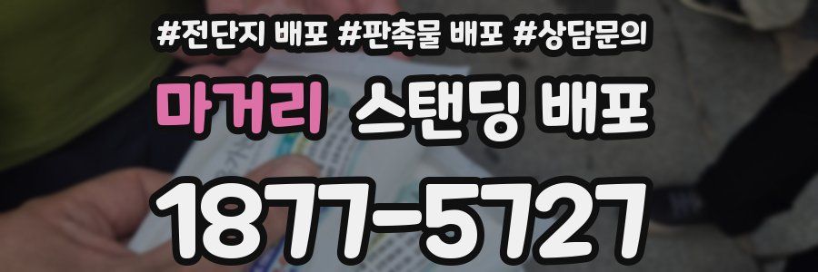 마거리 스탠딩 배포
