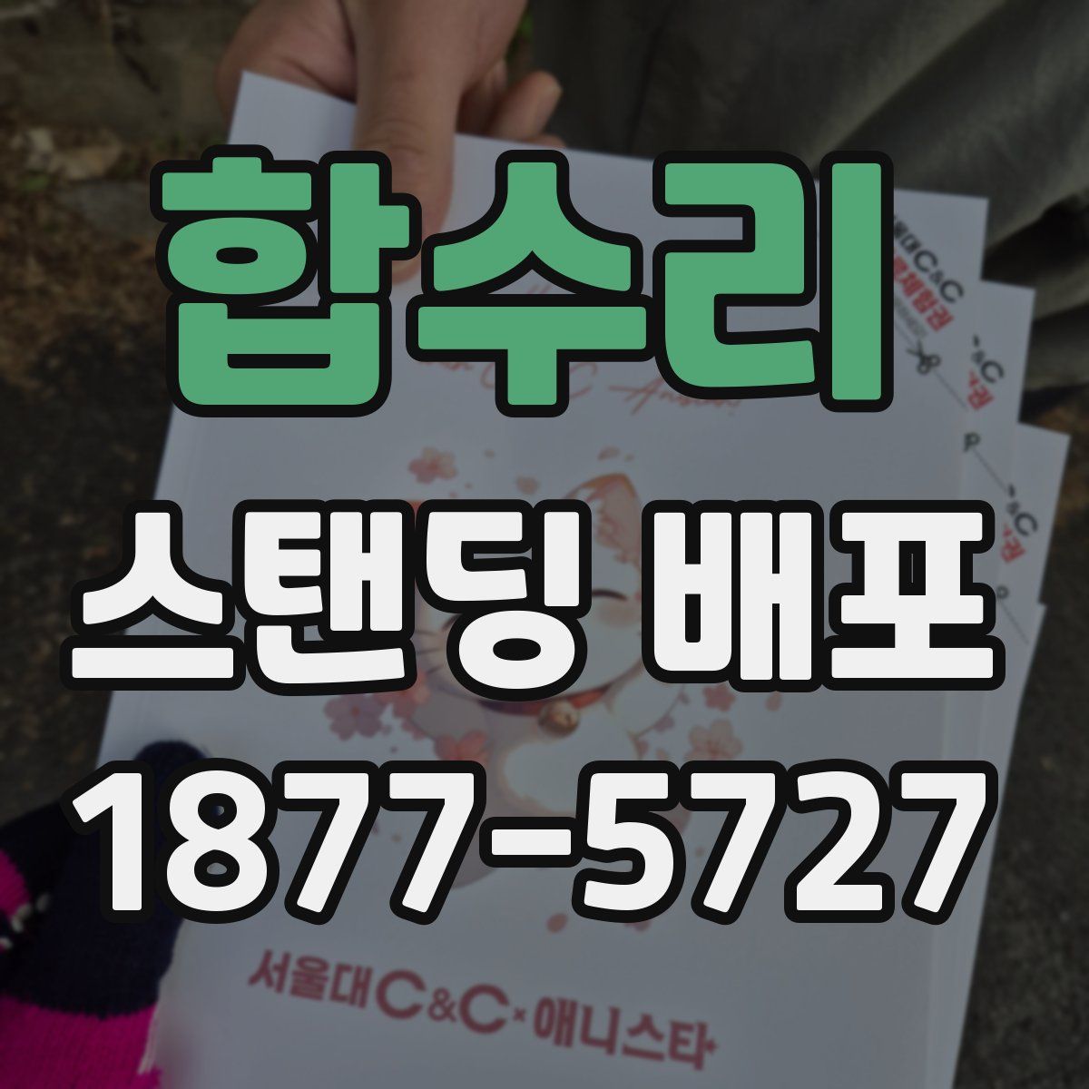 합수리 스탠딩 배포
