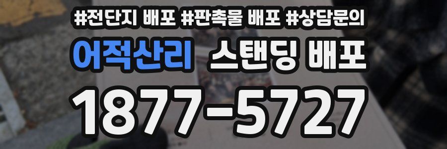어적산리 스탠딩 배포