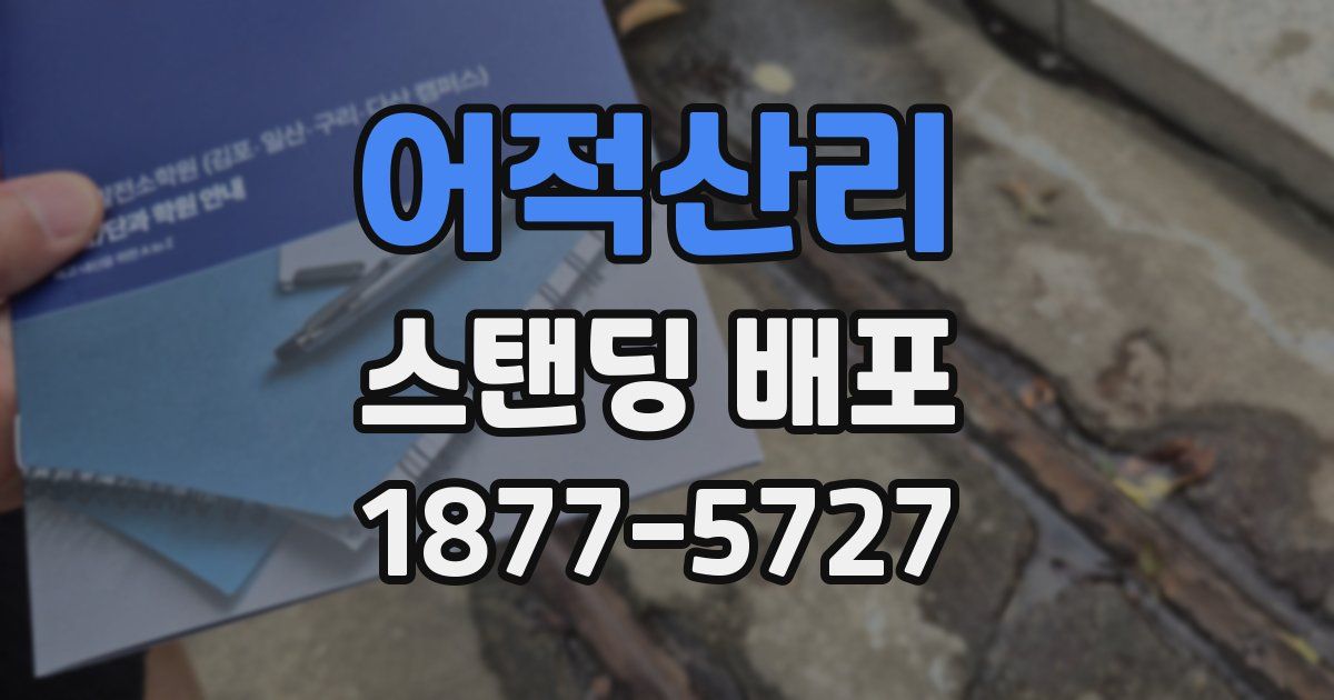 어적산리 스탠딩 배포