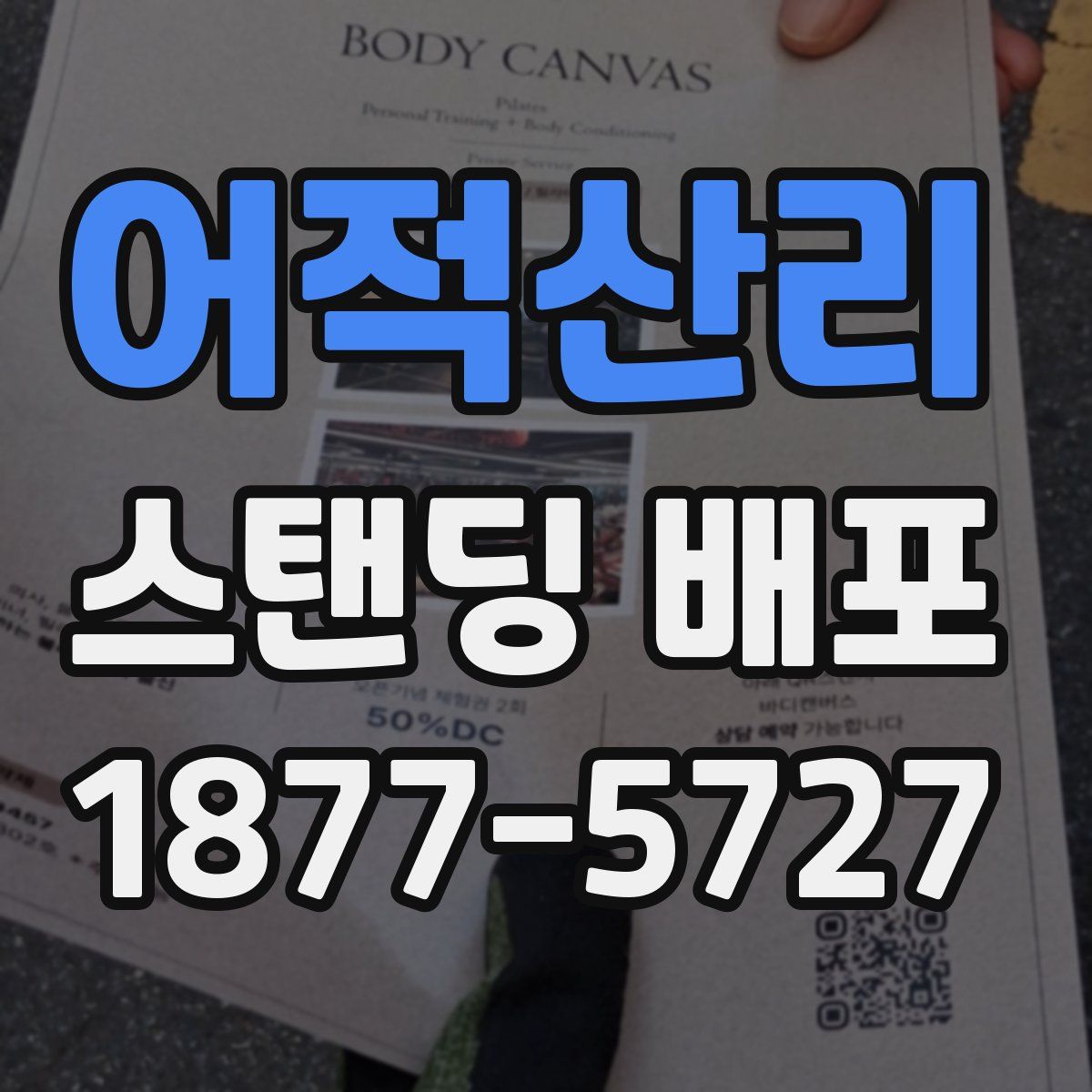 어적산리 스탠딩 배포