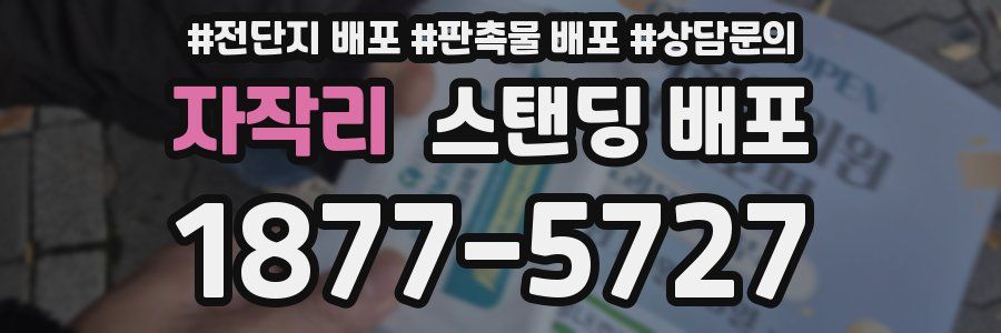자작리 스탠딩 배포