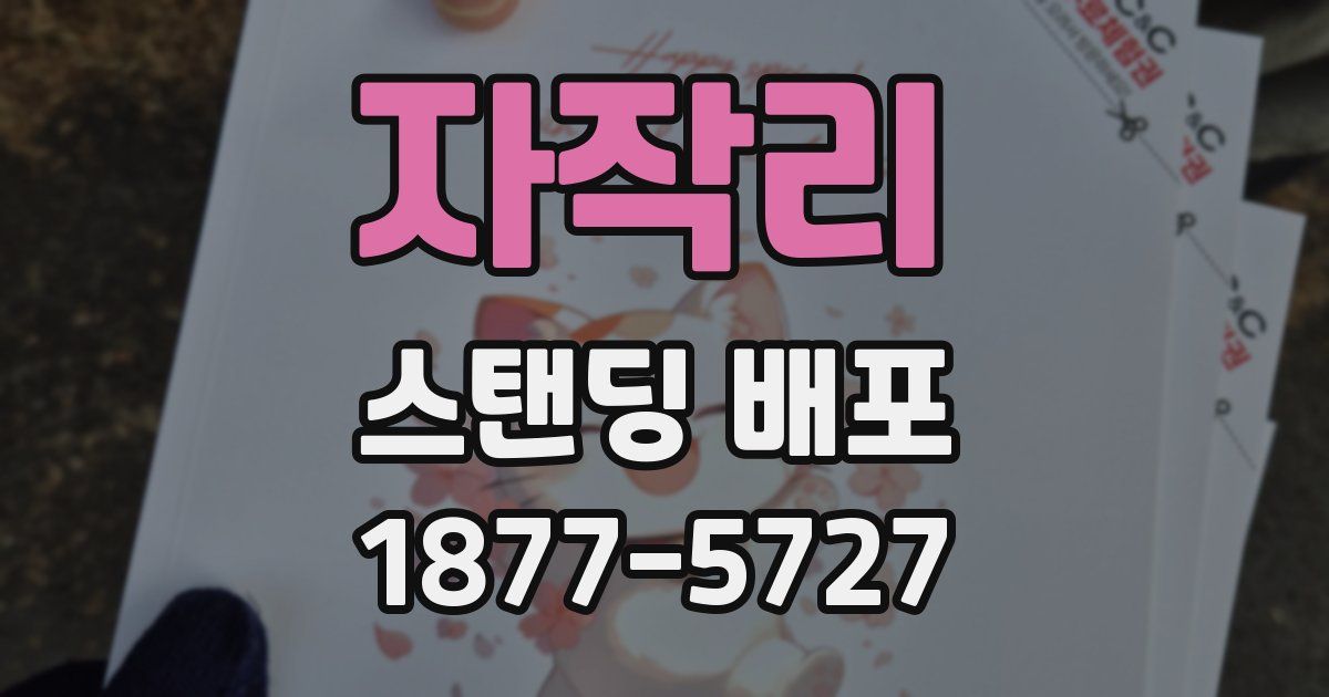 자작리 스탠딩 배포