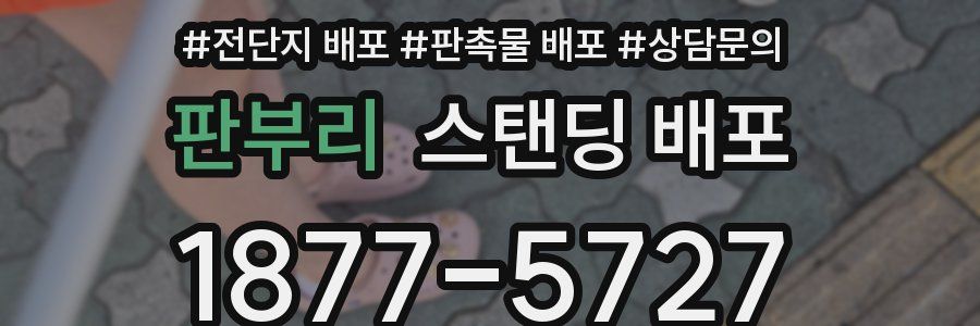 판부리 스탠딩 배포