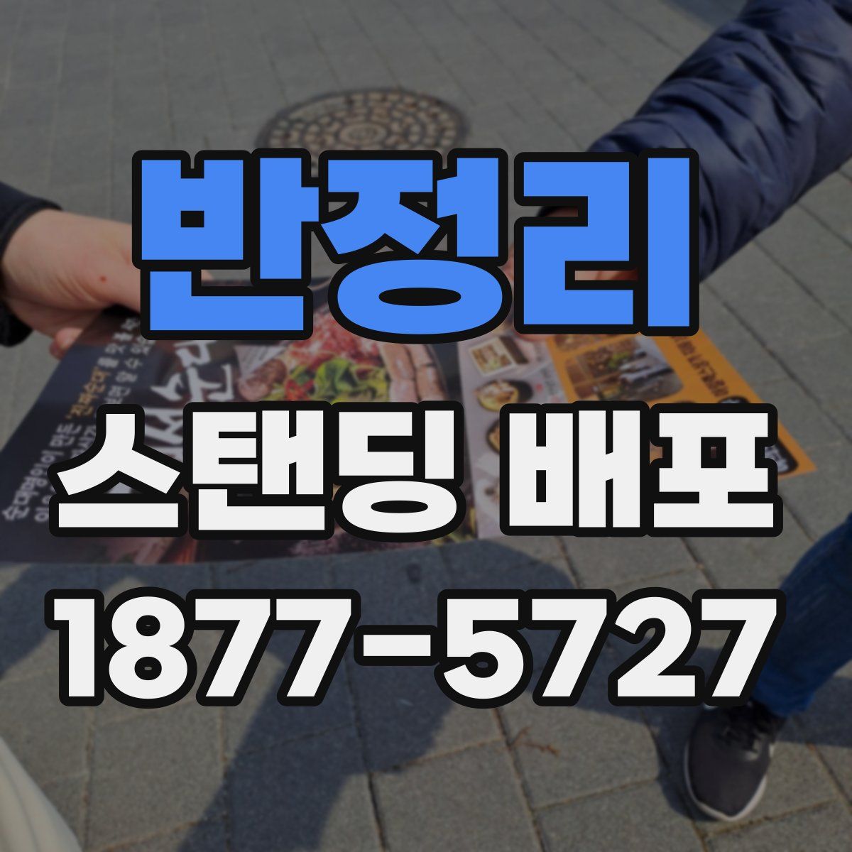 반정리 스탠딩 배포