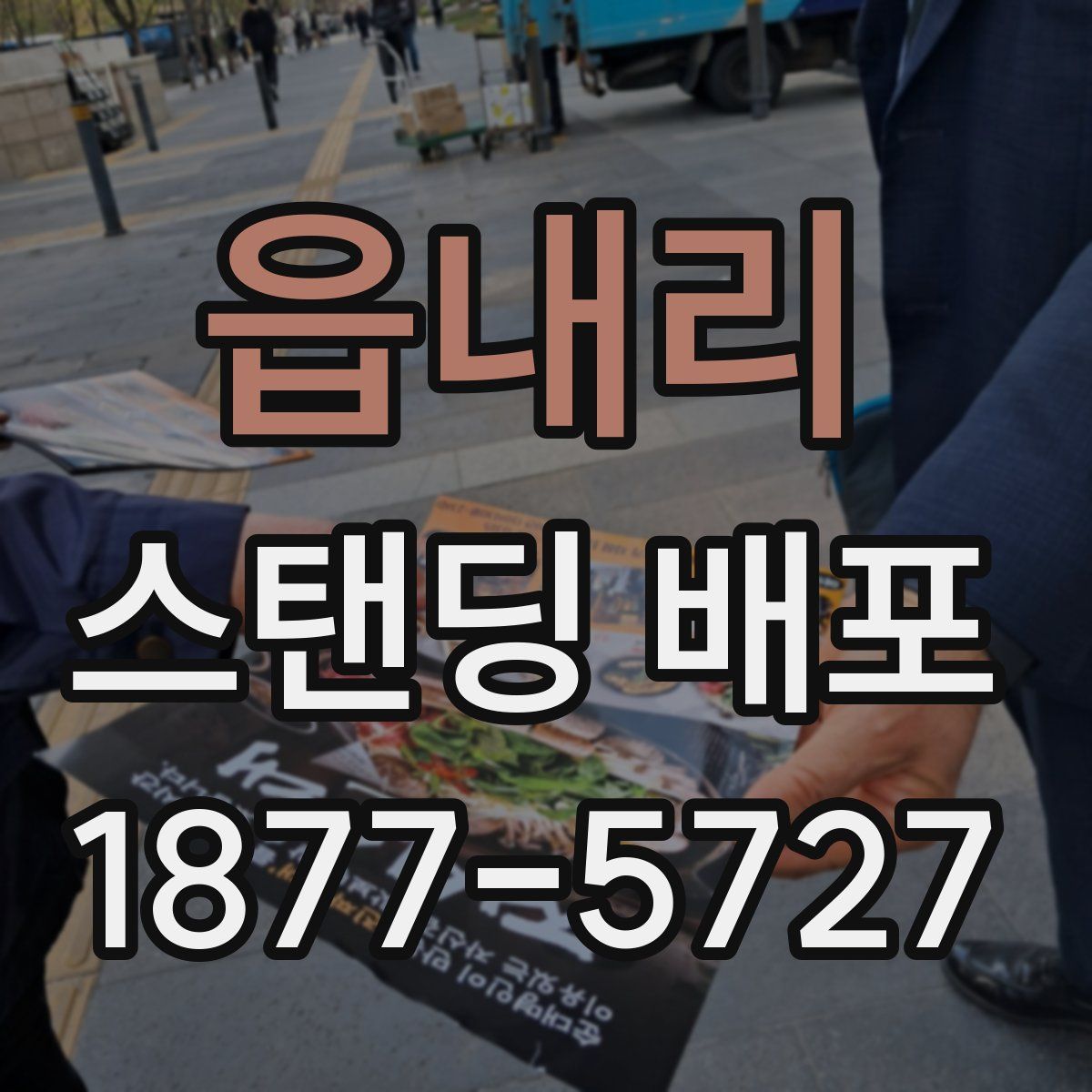 읍내리 스탠딩 배포