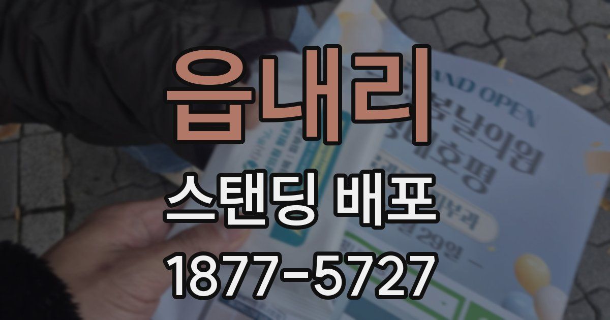 읍내리 스탠딩 배포