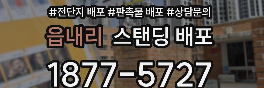 읍내리 스탠딩 배포