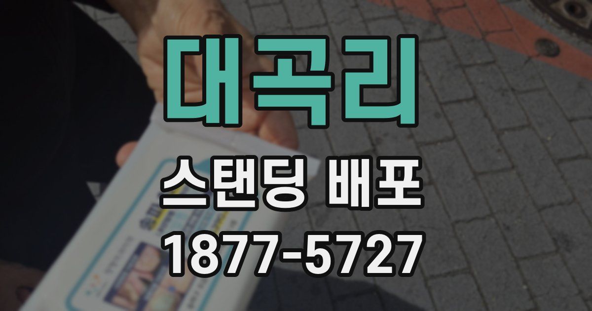 대곡리 스탠딩 배포
