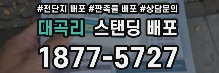대곡리 스탠딩 배포