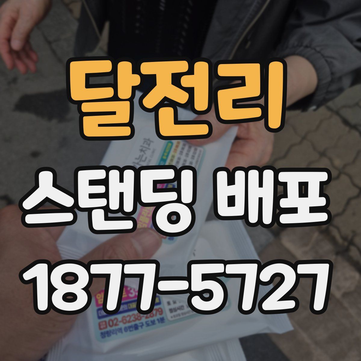 달전리 스탠딩 배포