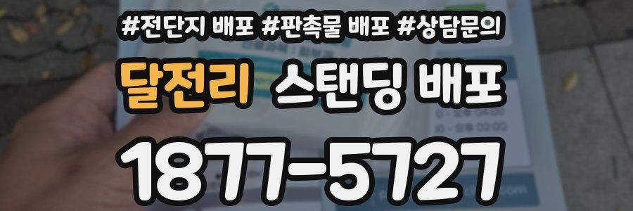 달전리 스탠딩 배포
