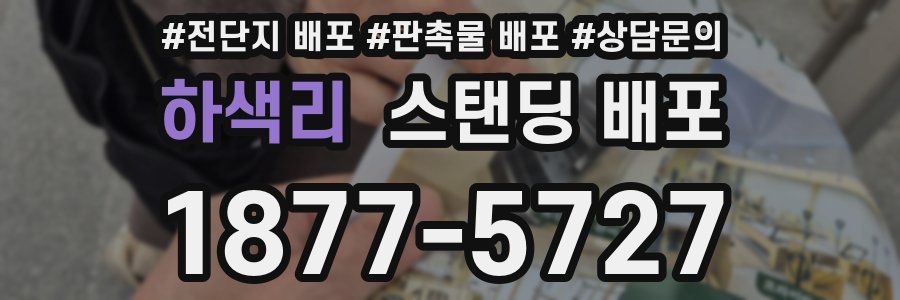하색리 스탠딩 배포
