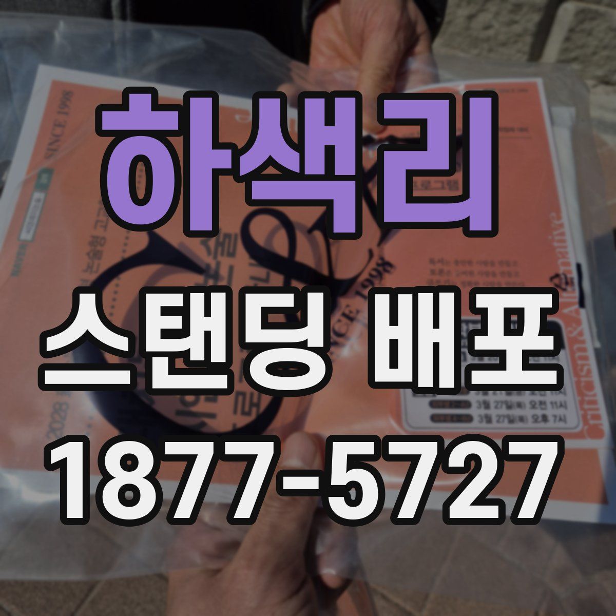 하색리 스탠딩 배포