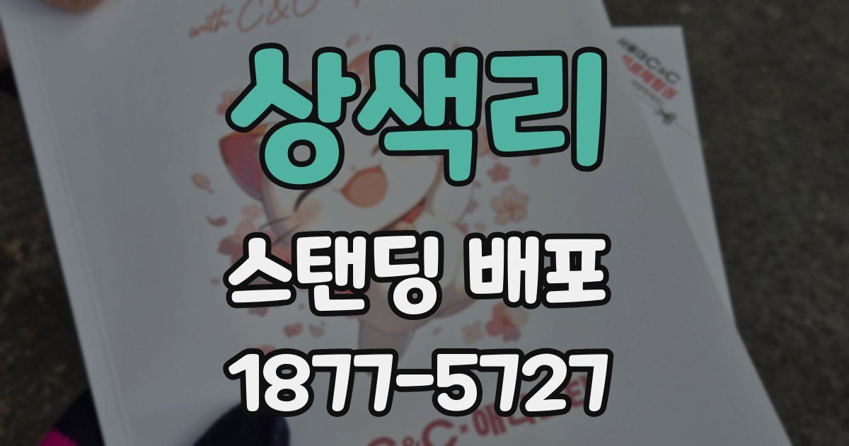 상색리 스탠딩 배포