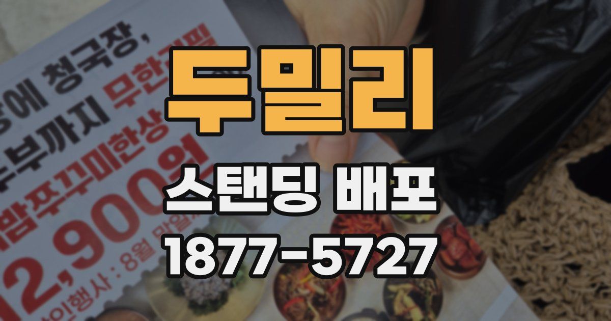 두밀리 스탠딩 배포
