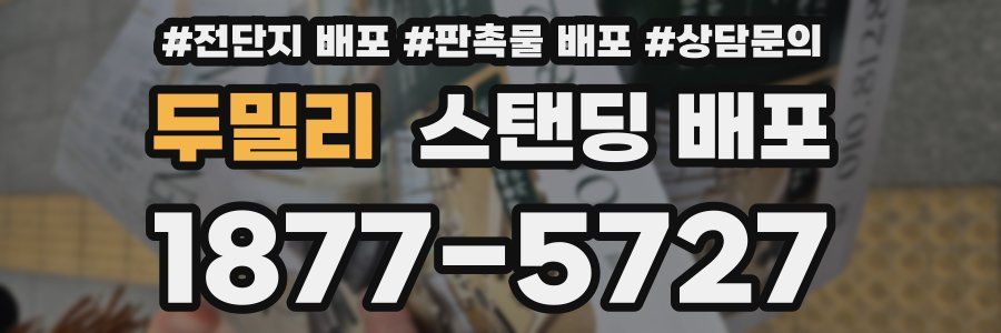두밀리 스탠딩 배포