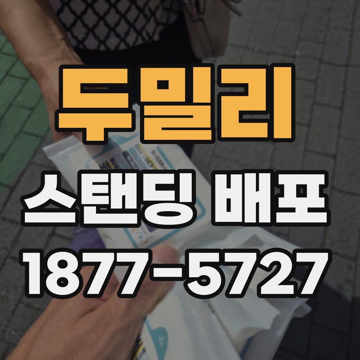 두밀리 스탠딩 배포