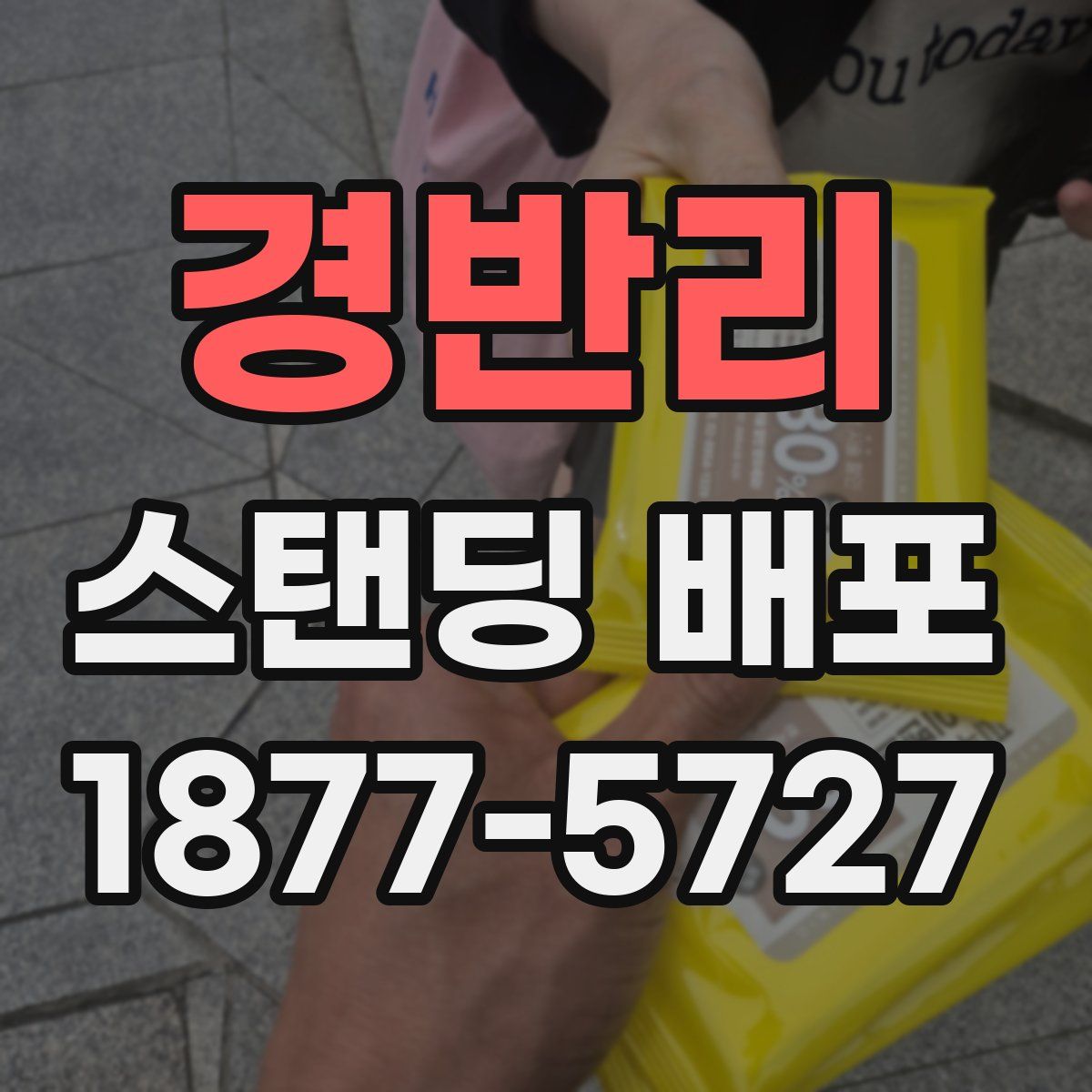 경반리 스탠딩 배포