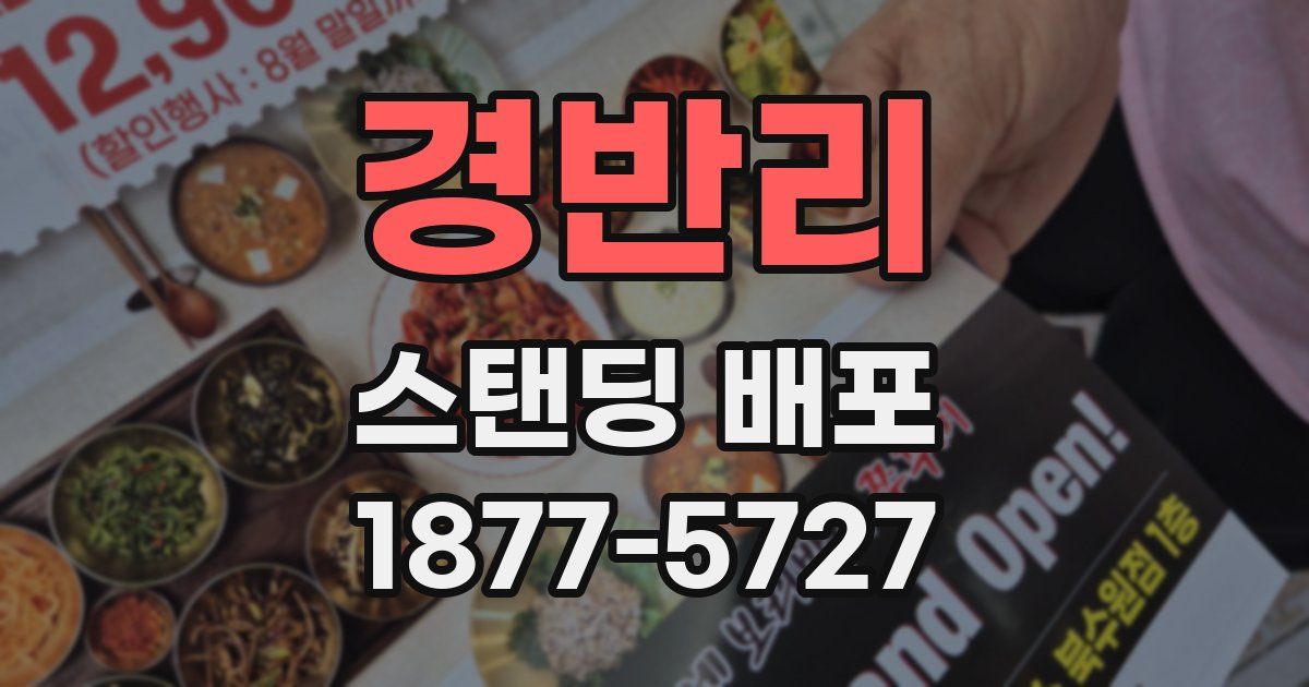 경반리 스탠딩 배포