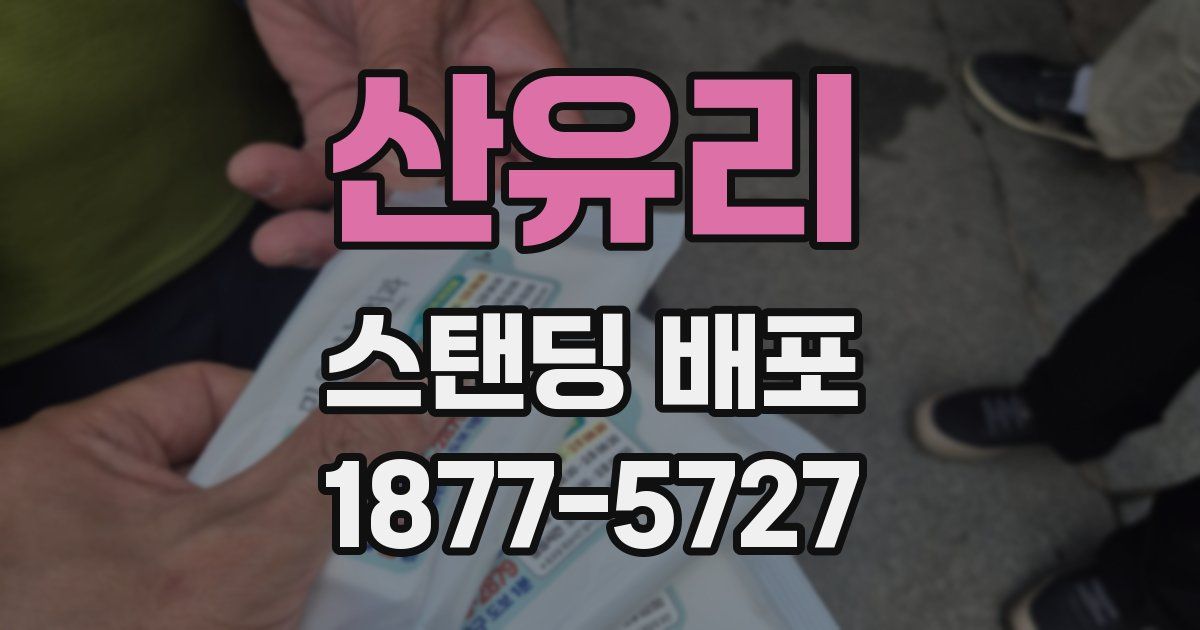 산유리 스탠딩 배포