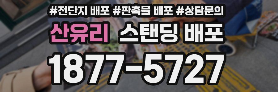 산유리 스탠딩 배포