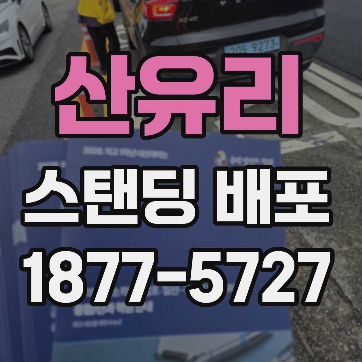 산유리 스탠딩 배포
