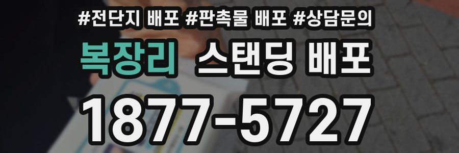 복장리 스탠딩 배포