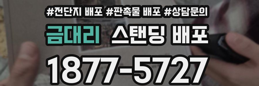 금대리 스탠딩 배포