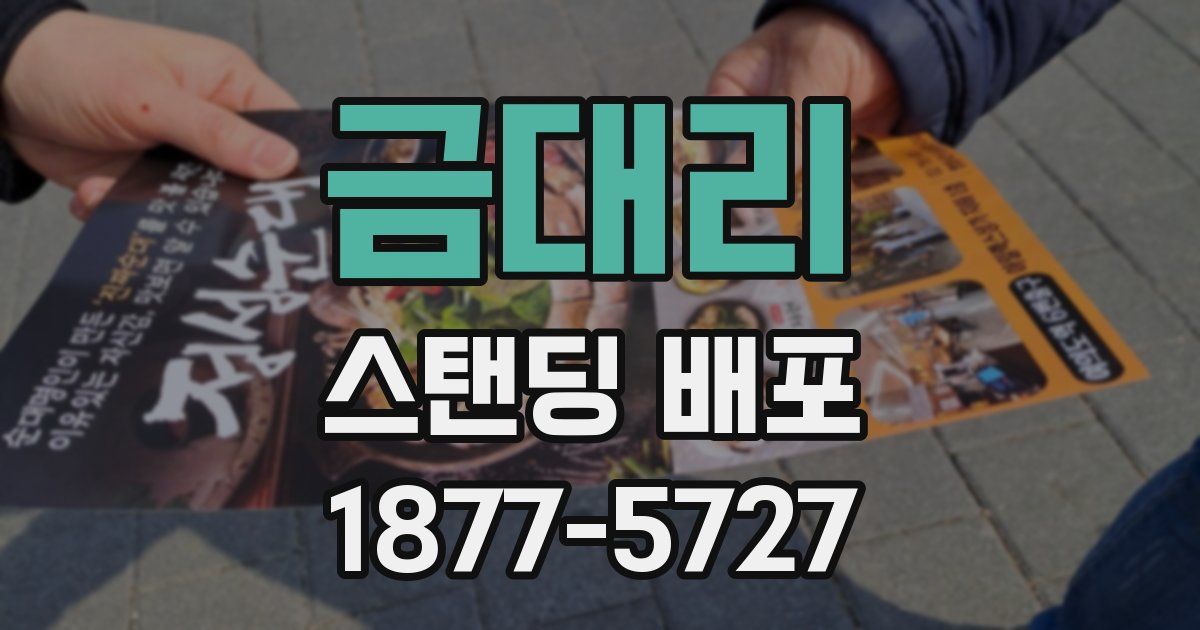 금대리 스탠딩 배포