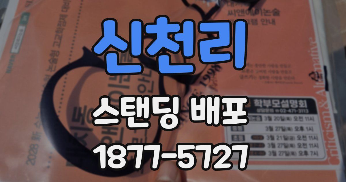 신천리 스탠딩 배포