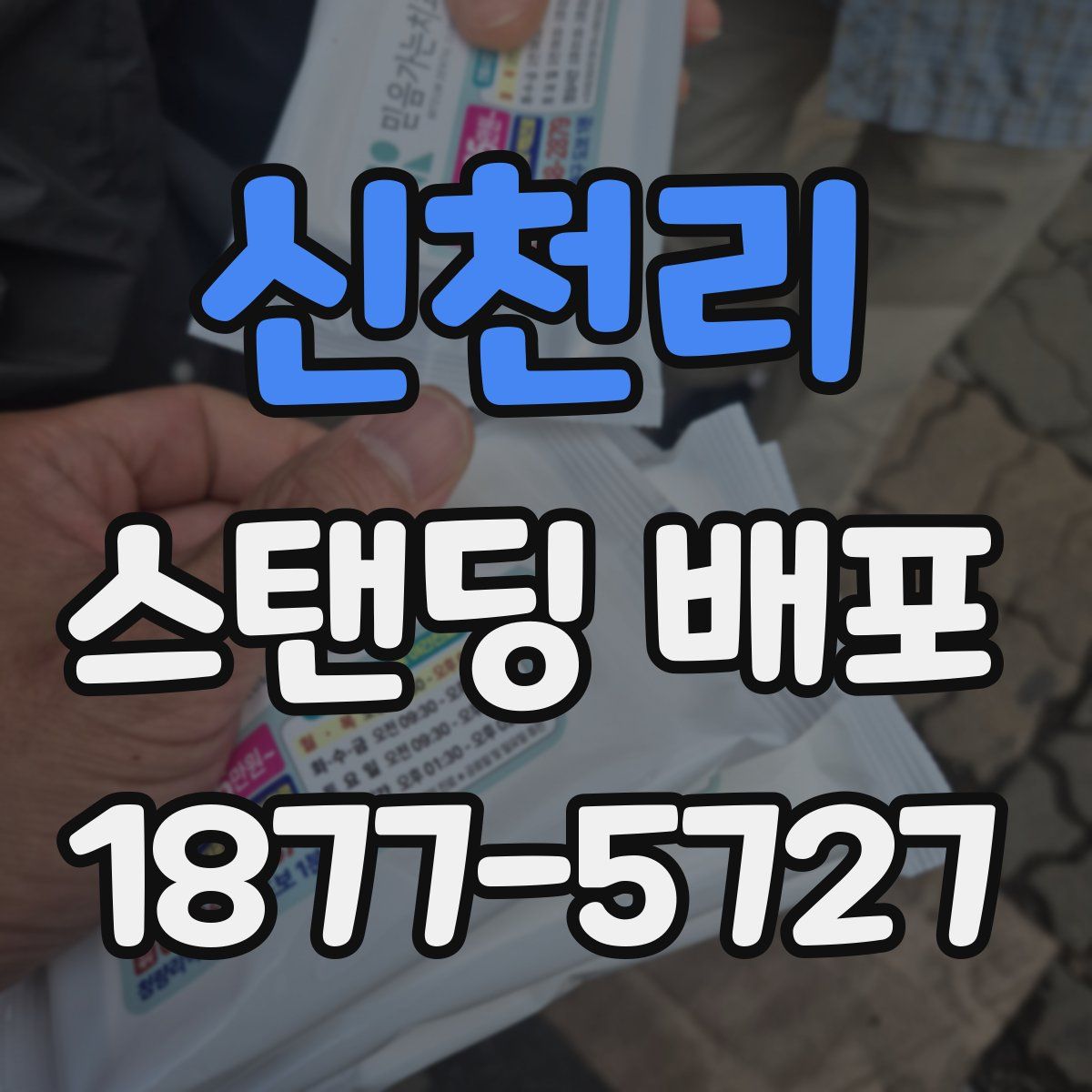 신천리 스탠딩 배포