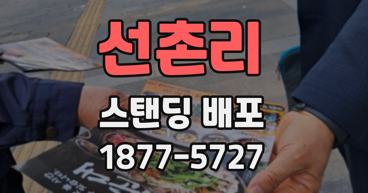 선촌리 스탠딩 배포