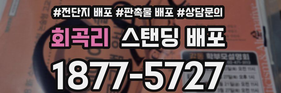 회곡리 스탠딩 배포
