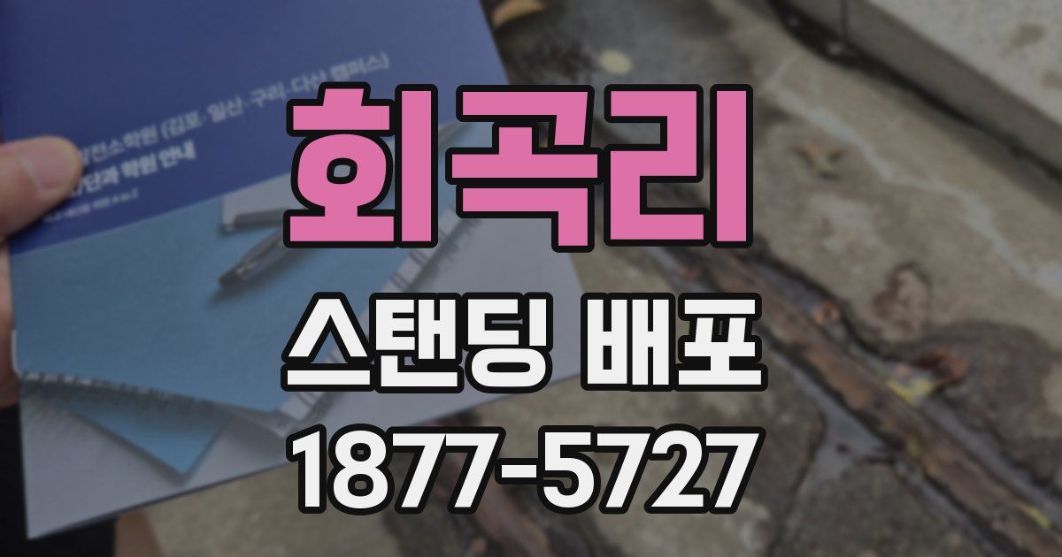 회곡리 스탠딩 배포