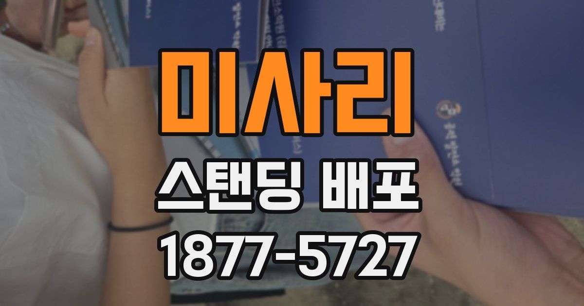미사리 스탠딩 배포