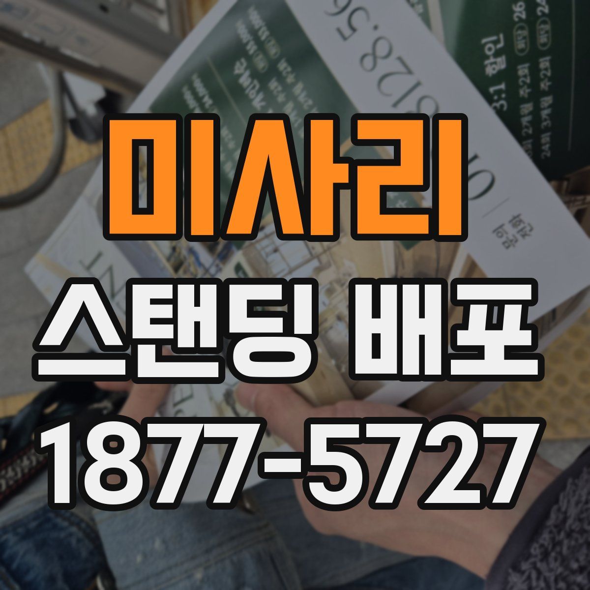 미사리 스탠딩 배포