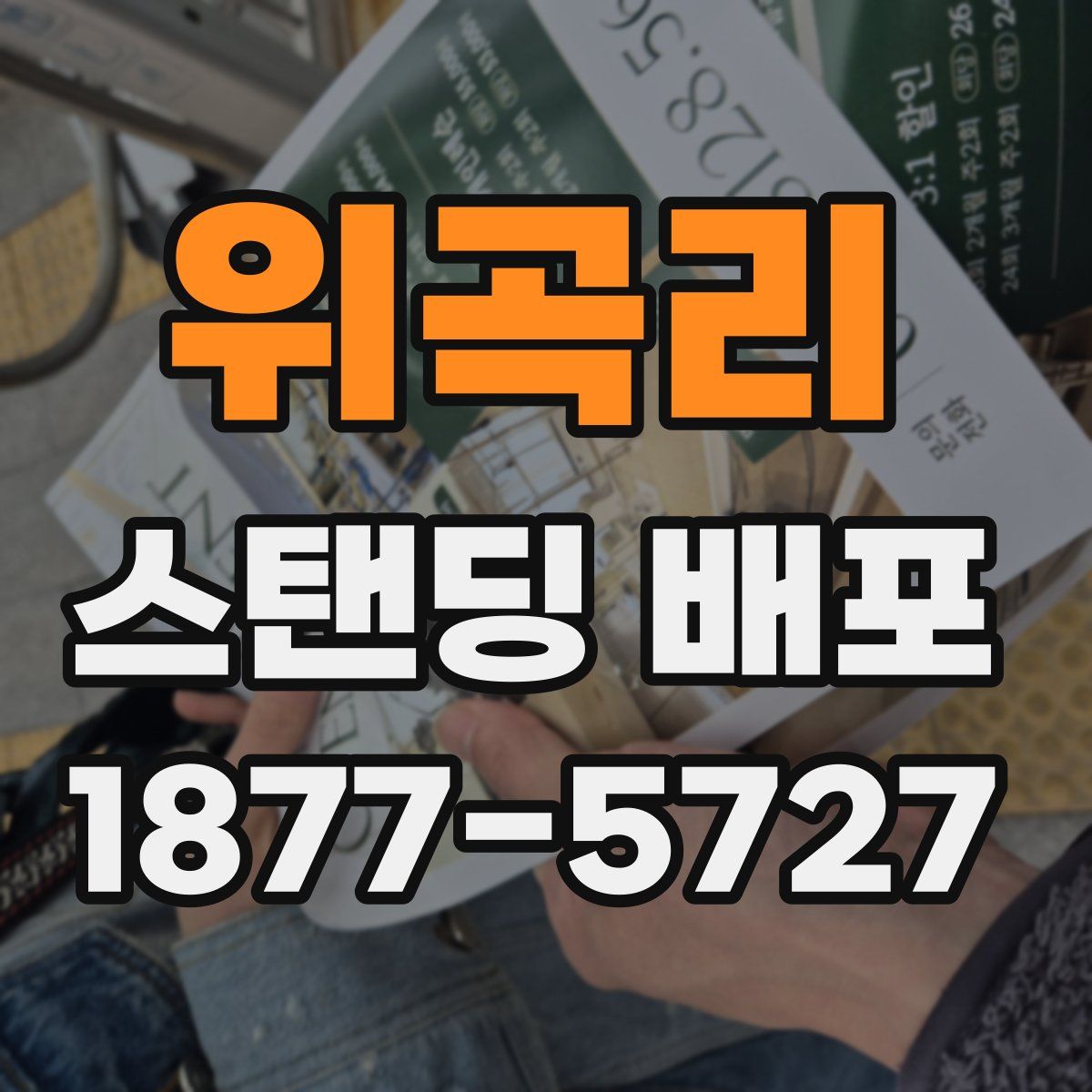 위곡리 스탠딩 배포