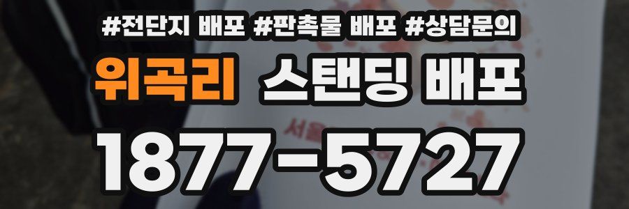 위곡리 스탠딩 배포