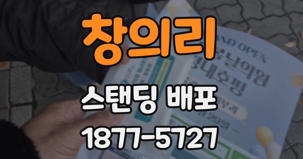 창의리 스탠딩 배포