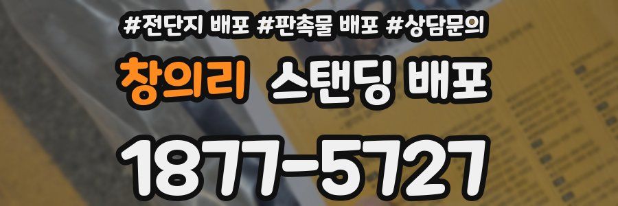 창의리 스탠딩 배포