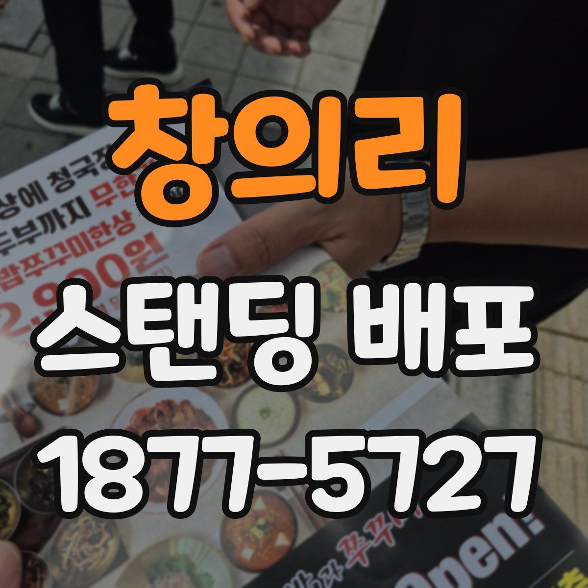 창의리 스탠딩 배포