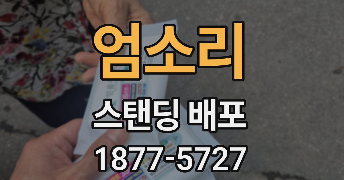 엄소리 스탠딩 배포