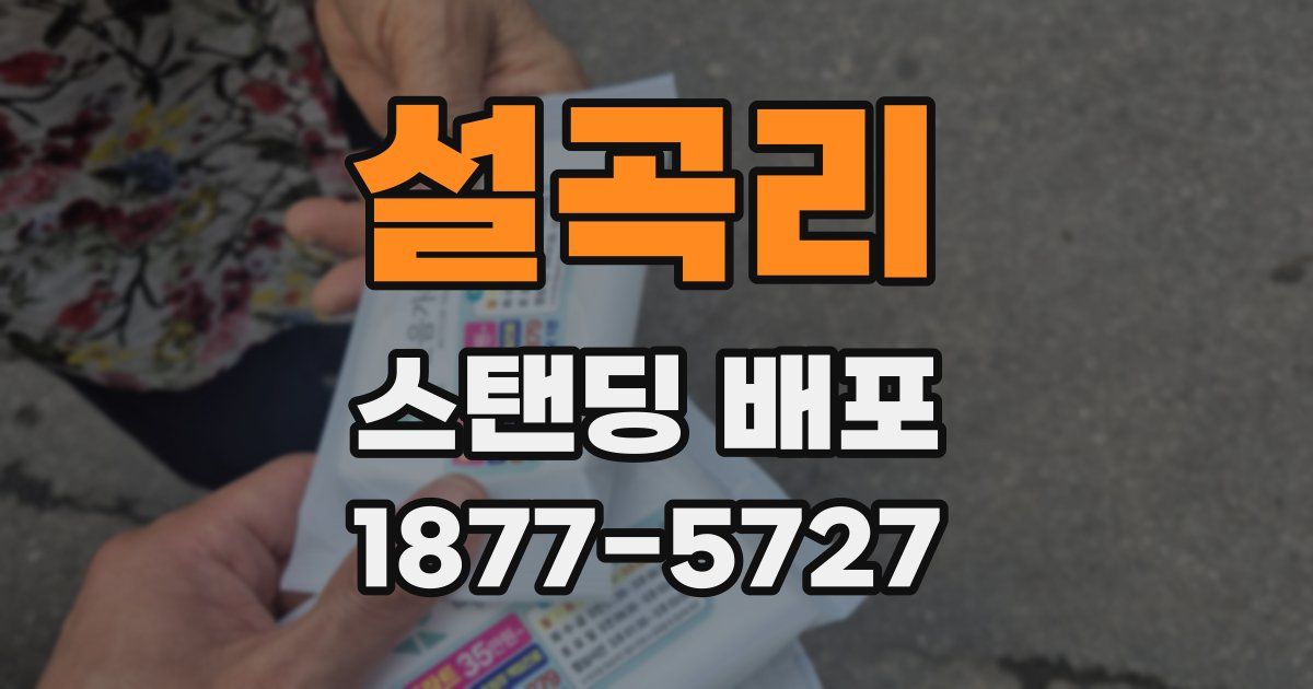 설곡리 스탠딩 배포