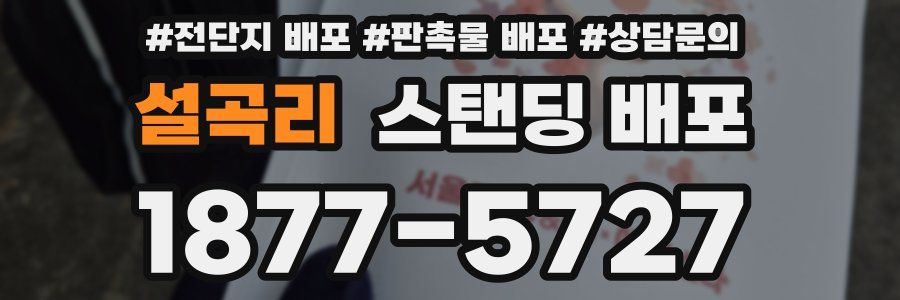 설곡리 스탠딩 배포