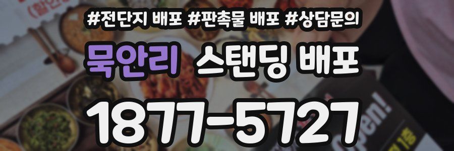 묵안리 스탠딩 배포