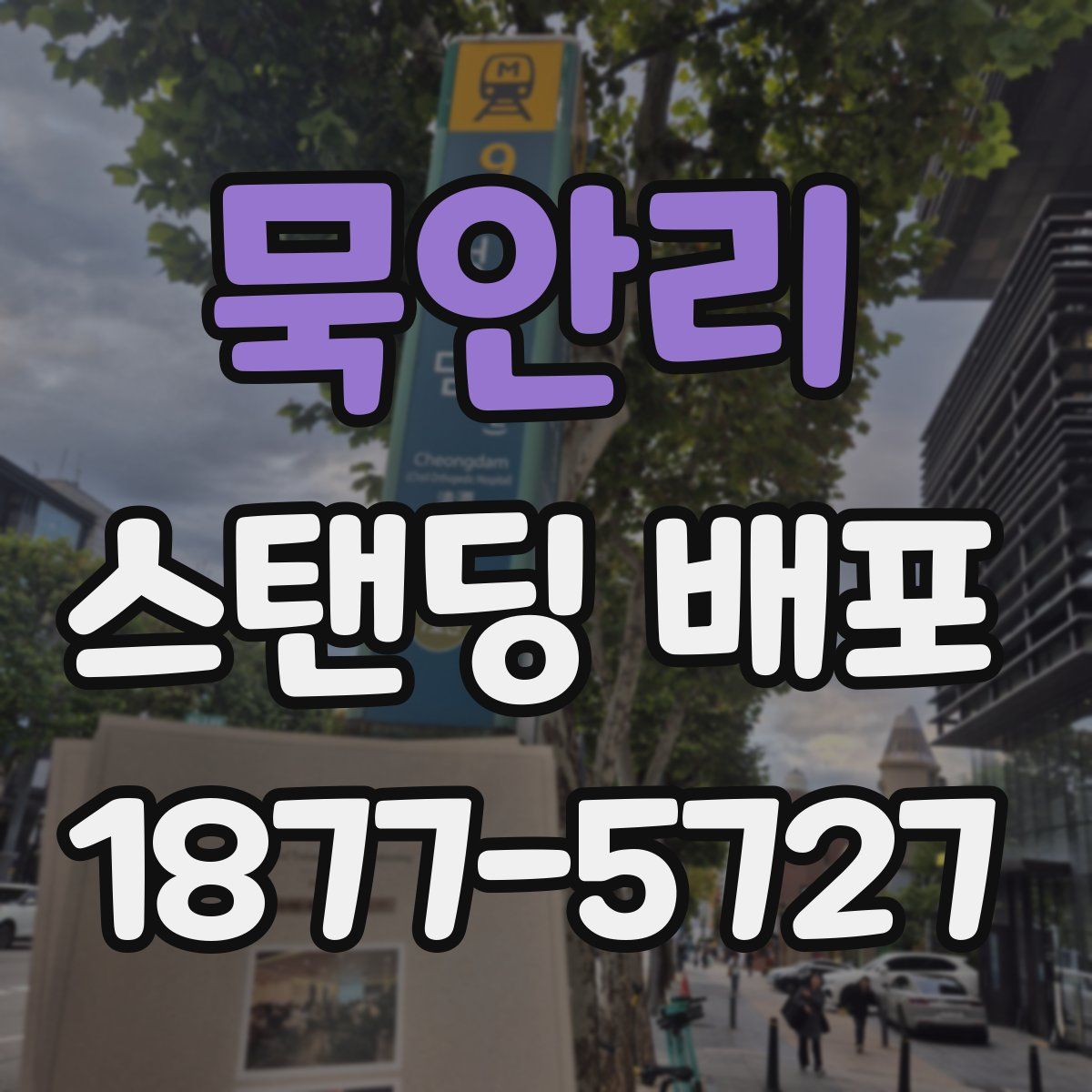 묵안리 스탠딩 배포