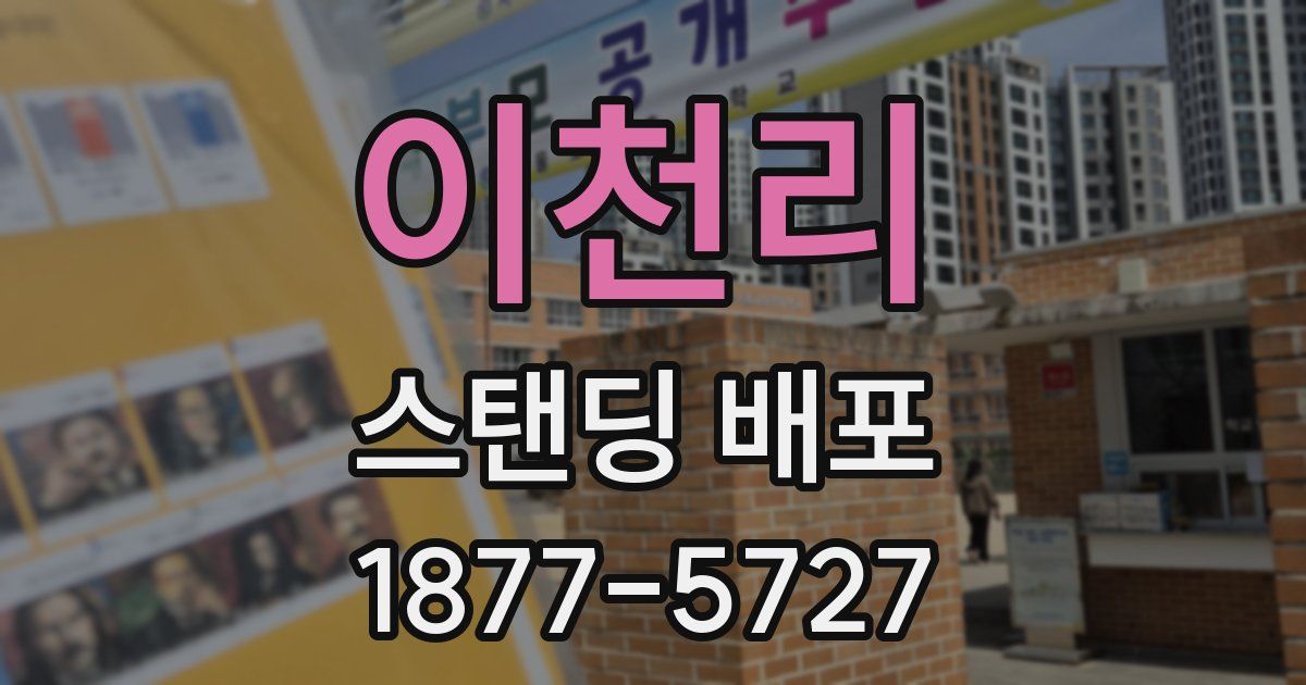 이천리 스탠딩 배포